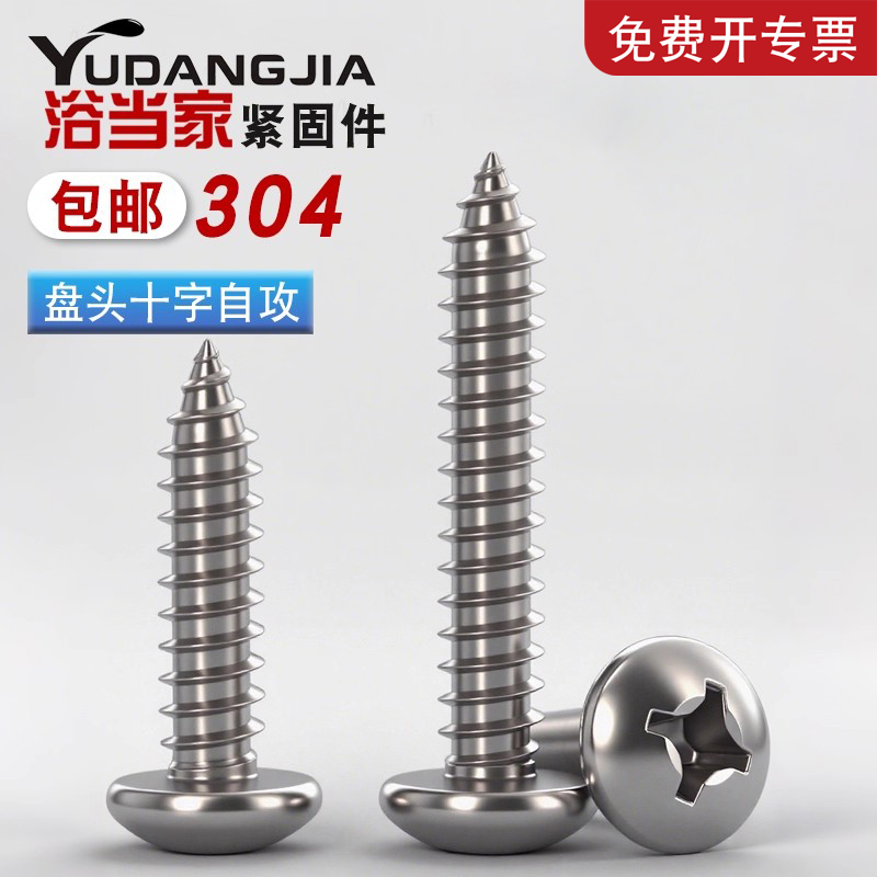 304不锈钢圆头自攻螺丝