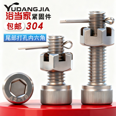 304不锈钢尾部带孔内六角螺丝开槽螺母螺杆带孔杆身打孔螺栓套装