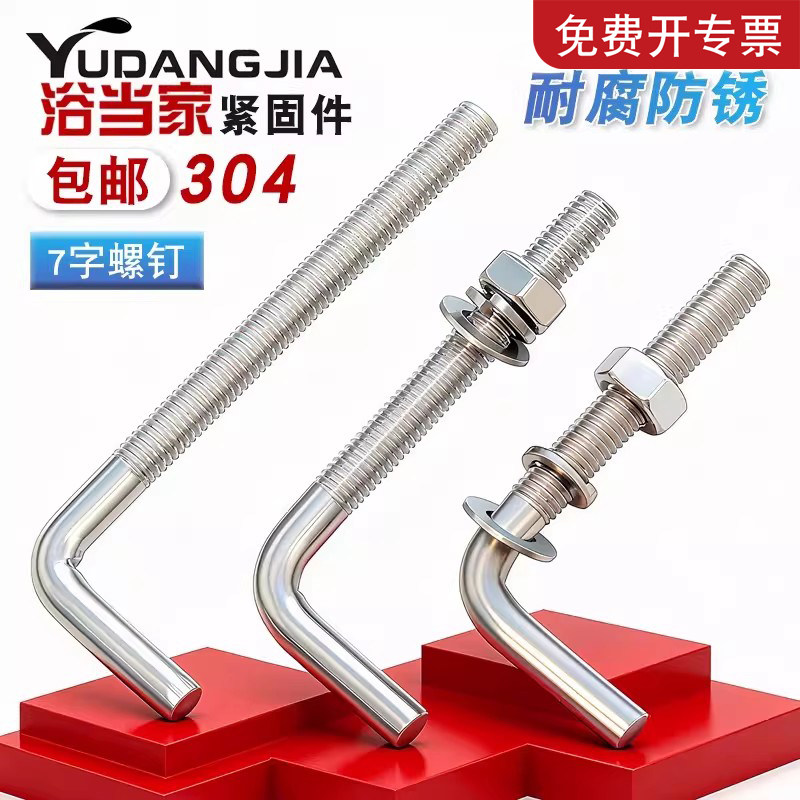 304不锈钢7字型螺丝直角螺钉套装七字地脚螺栓套装M4M5M6M8M10M12
