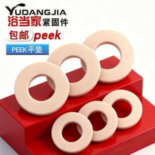 PEEK高强度塑料垫片圆形加大加厚螺丝平垫圈超薄介子耐高温耐酸碱