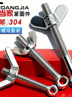 304不锈钢活节羊眼螺栓+蝶形螺母套装鱼眼带孔活节螺丝M6M8M10M12
