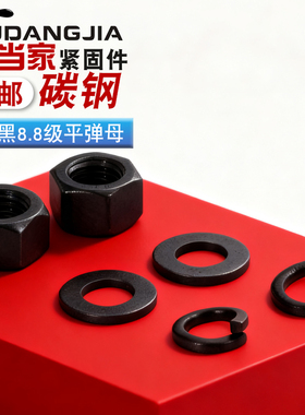 8.8级黑色高强度六角螺母螺帽含平垫片弹垫圈M2M3M4M5M6M8M10M18