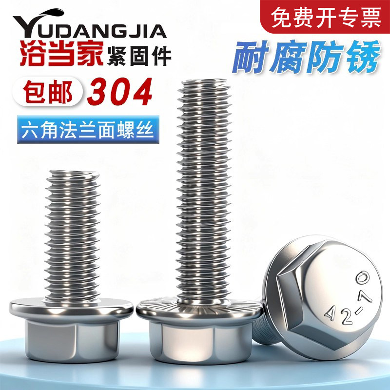304不锈钢法兰面螺丝钉外六角螺栓带垫防滑带齿防松M4M5M6M8-M20,五金/工具,螺栓,淘宝优惠券,粉丝福利购,淘宝优惠卷