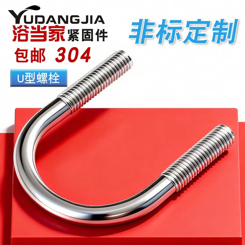 304不锈钢U型螺栓U形螺丝