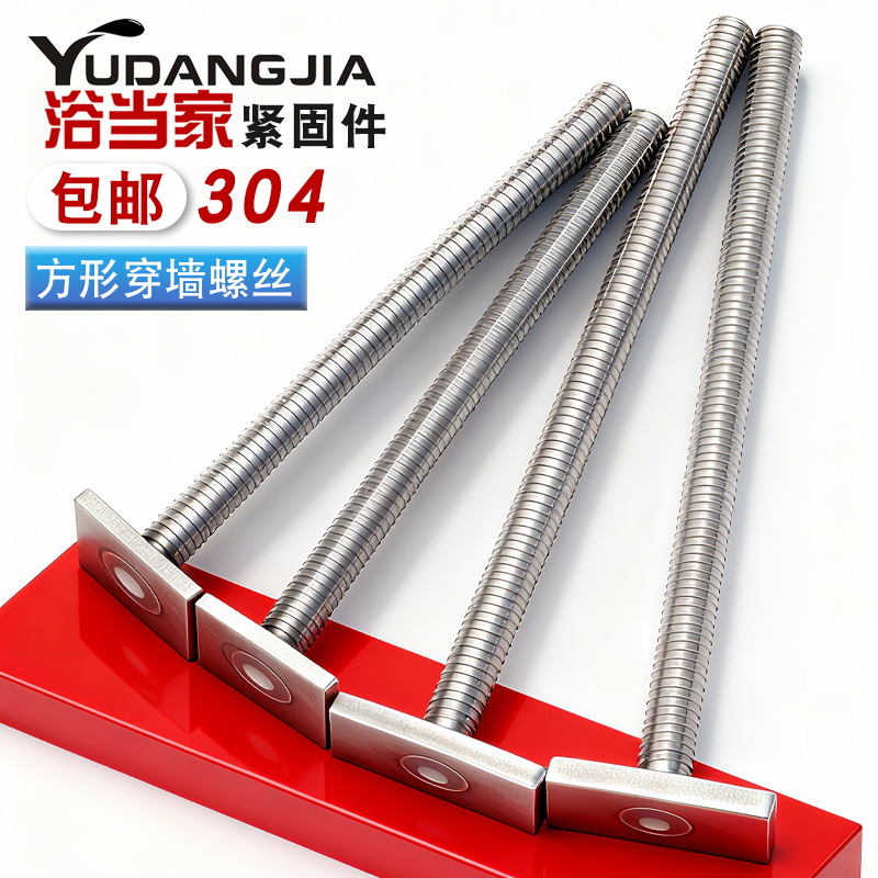 304不锈钢方形穿墙螺丝