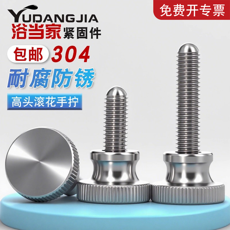 304不锈钢高头滚花手拧螺丝