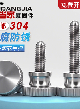 304不锈钢高头滚花手拧螺丝螺栓834手扭台阶螺钉M2M3M4M5M6M8M10