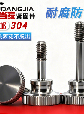 高头松不脱螺丝304不锈钢手拧台阶螺栓GB834大头滚花钉M3M4M5M6M8