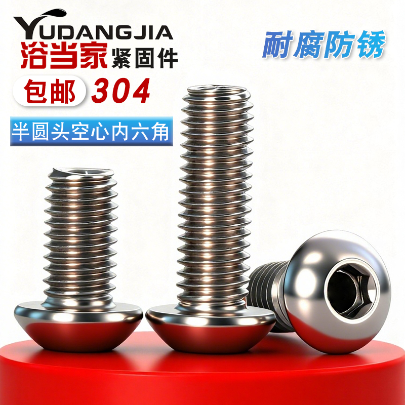 圆头内六角口罩机空心螺丝不锈钢