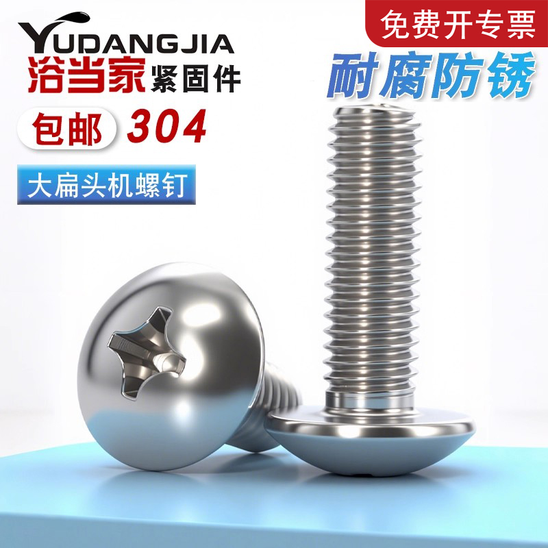 304/316不锈钢大扁头螺丝