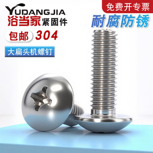 304 316不锈钢大扁头螺丝201十字槽蘑菇头机螺钉伞头M2M3M4M5M6M8