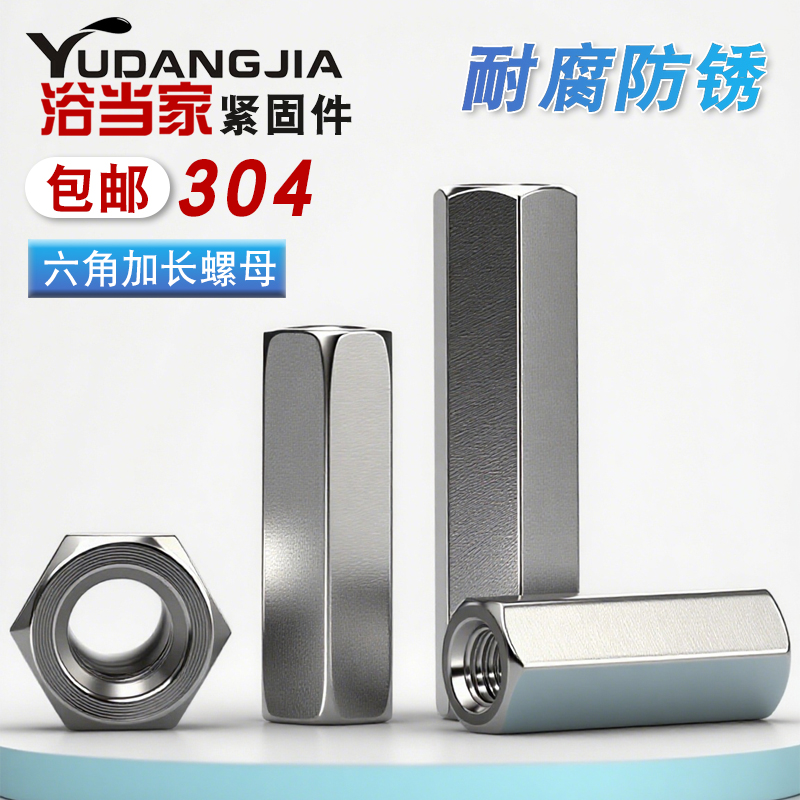 304不锈钢六角加长螺母