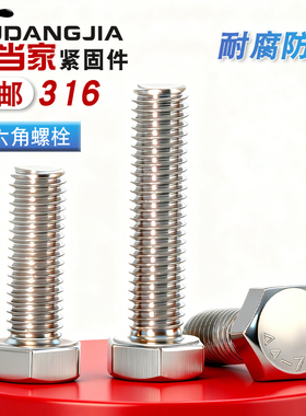 不锈钢316外六角螺丝外六角螺栓M3M4M5M6M8M10M12M14M16M18M20M24