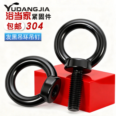 黑色304不锈钢吊环螺丝螺母