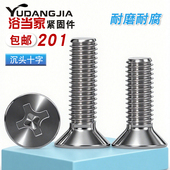 M3M4M5M6M8M10mm 201不锈钢沉头螺钉十字平头螺丝小头螺栓