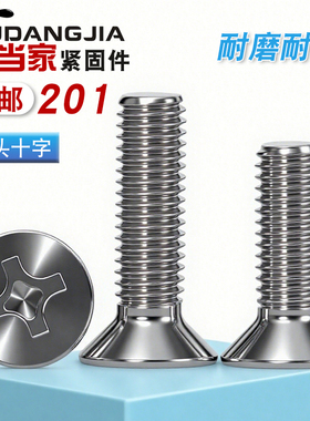 M3M4M5M6M8M10mm 201不锈钢沉头螺钉十字平头螺丝小头螺栓*16-20