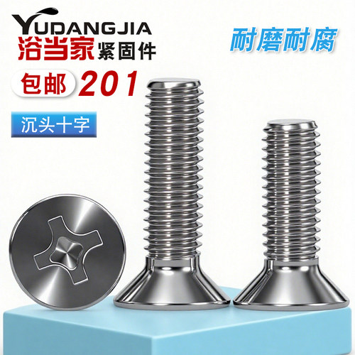 201十字沉头螺钉不锈钢