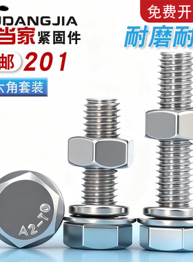 M6M8M10M12M14M16M20 不锈钢201外六角螺栓螺母套装螺丝螺帽大全
