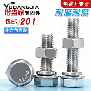 M6M8M10M12M14M16M20 螺丝螺帽大全 不锈钢201外六角螺栓螺母套装