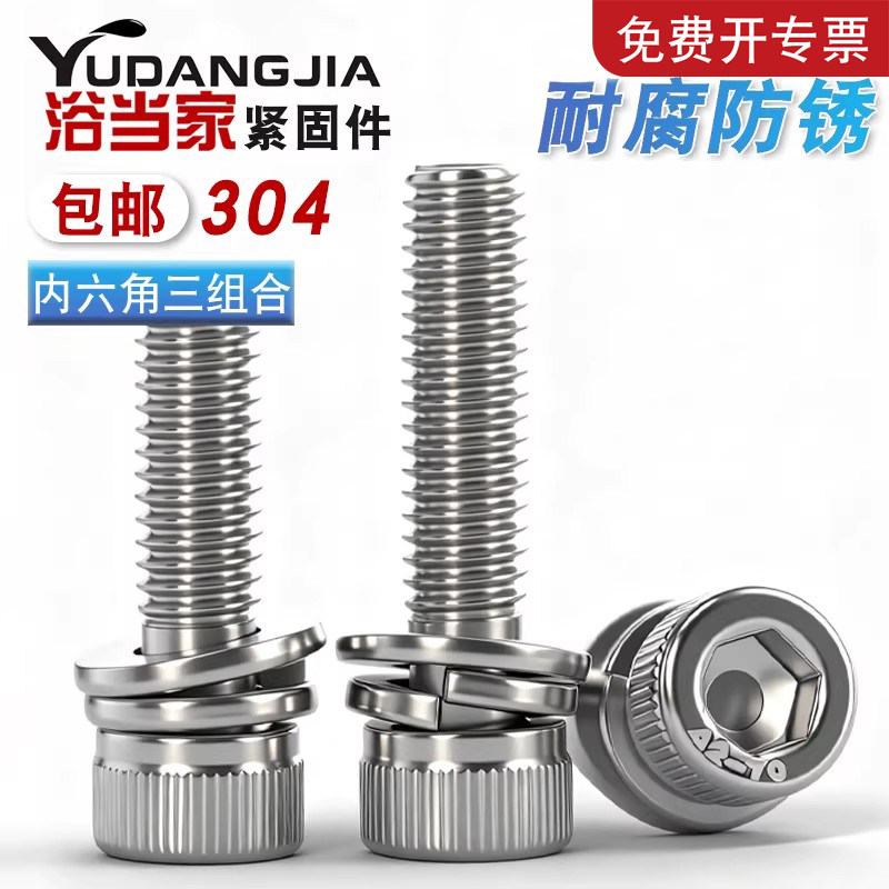 M3M4M5M6M8 304不锈钢内六角三组合螺丝圆柱头平垫弹垫组合螺钉