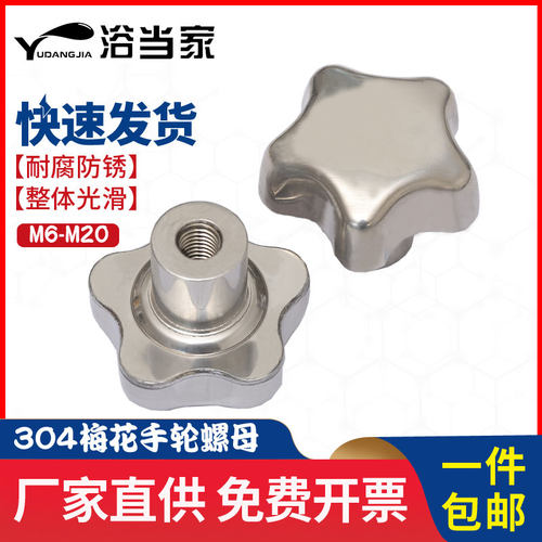 304不锈钢梅花手柄手轮螺母