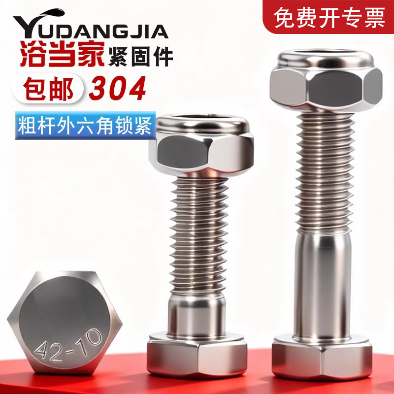 304外六角粗杆半牙螺栓套装