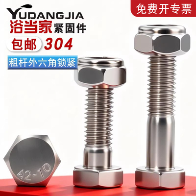 304外六角粗杆半牙螺栓套装