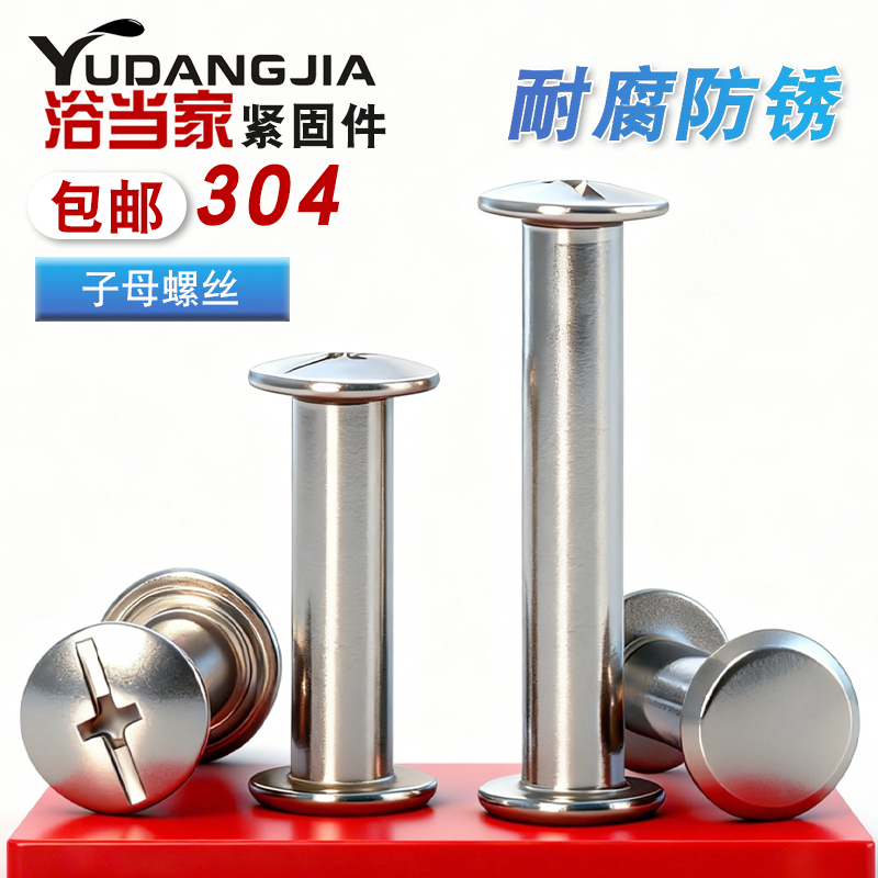 304不锈钢铆钉扣对锁螺丝