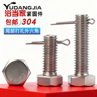 304不锈钢尾部带孔外六角螺丝GB91开口销螺杆带孔杆身打孔螺栓