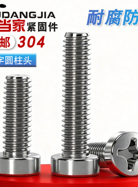 M2.5M3M4M5M6不锈钢304十字圆柱头螺钉圆形十字槽螺丝圆柱螺栓822