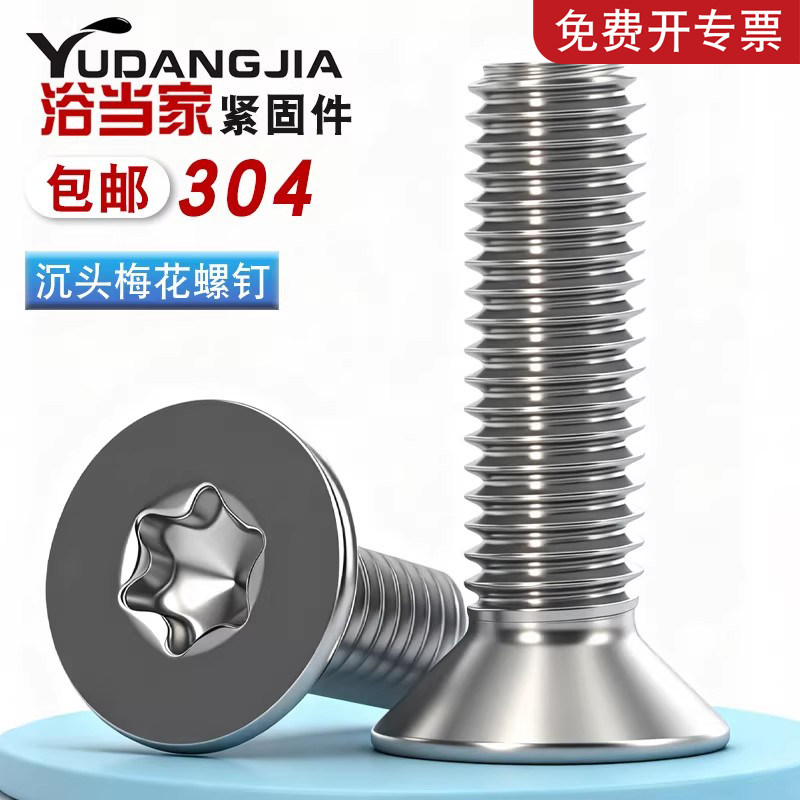 304不锈钢梅花螺丝沉头花型螺钉平头星形内六角螺栓M2M3M4M5M6M8
