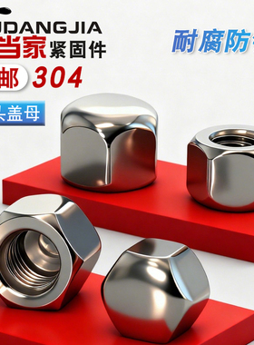 304不锈钢矮头盖形螺母低型矮盖六角螺母薄型盲螺母DIN917 M3-M20