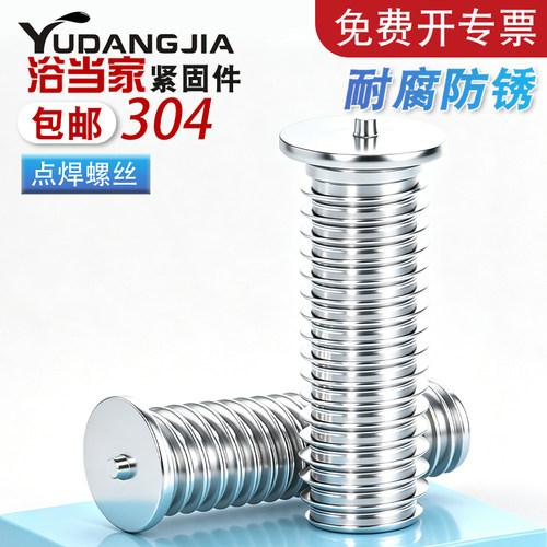 【免费开专票】不锈钢点焊螺丝