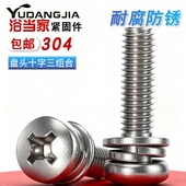 M2.5M3M4M5M6M8 304不锈钢盘头组合螺丝圆头十字三组合螺钉半圆头