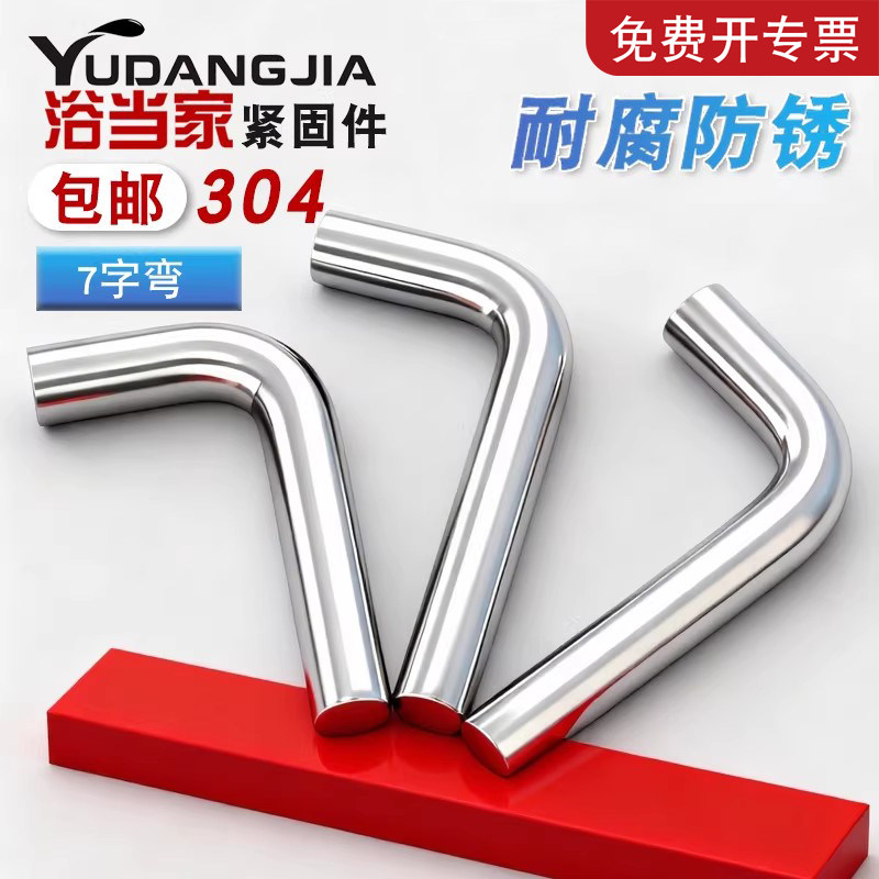 【免费开专票】304不锈钢7字弯钩
