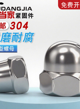 304/316不锈钢螺母盖形螺帽细牙盖型装饰螺丝帽反牙盖帽圆球头M6
