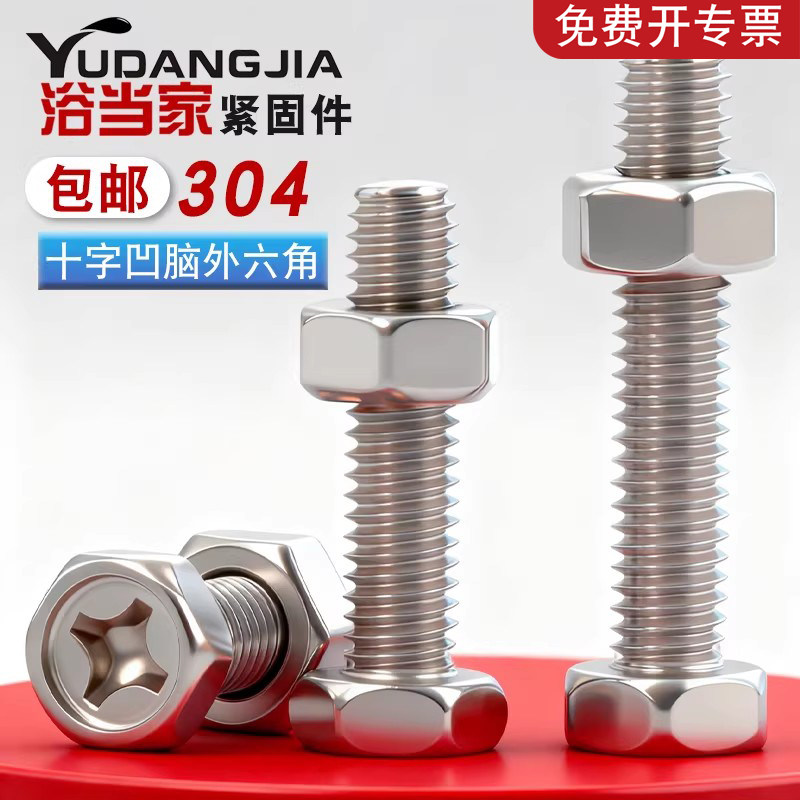 【免费开专票】304十字凹穴螺钉