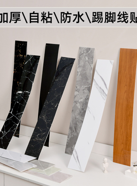 加厚自粘踢脚线墙贴防水防潮客厅墙角卫生间地线厨房灶台装饰腰线