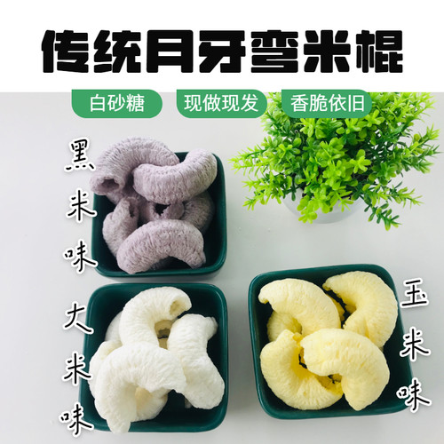零食休闲童年徽蒙味月牙湾米棒