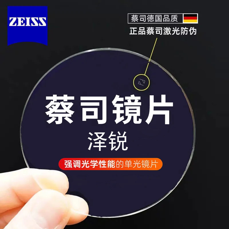 北京实店蔡司泽锐防蓝光镜片清锐A系镜片160 167 174平光近视眼镜