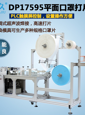 成久DP17595全自动平面口罩打片机 口罩切片机 平面口罩本体机 超声波口罩成型打片机 无纺布平面口罩制片机