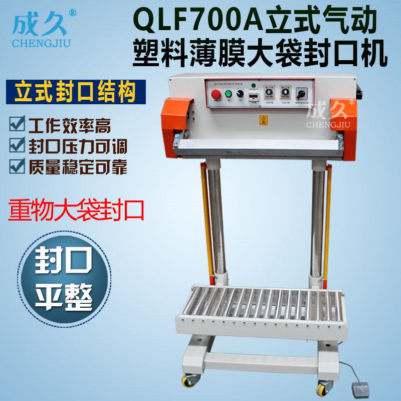 成久牌QLF700A立式气动塑料薄膜大袋封口机 塑料铝箔牛皮纸大袋气动封口机 立式大米粮食饲料重物大袋封口机