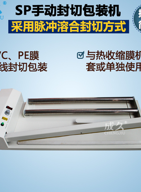 成久SP300 400 600手动封切机 直线型热收缩膜封切机 PVC筒状收缩膜封口机 PE膜封切机 手压塑料薄膜袋封切机
