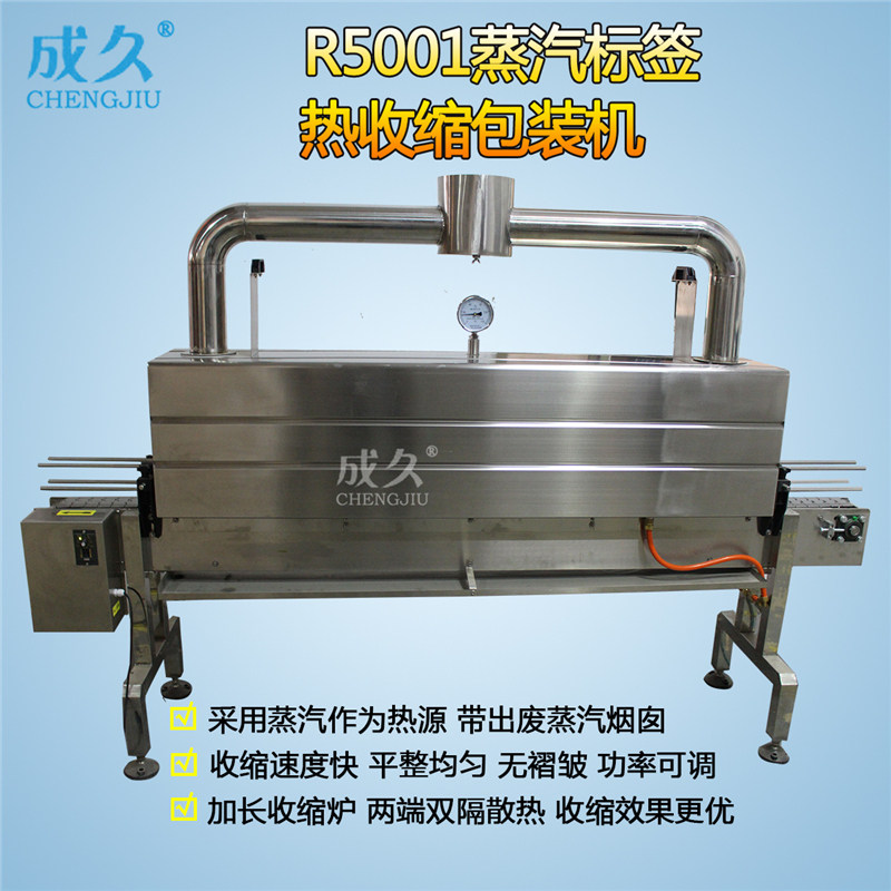 成久R5001蒸汽标签热收缩包装机 白醋红酒瓶口标签收缩机 矿泉水饮料瓶身PVC标签热收缩机 全自动蒸汽缩标机