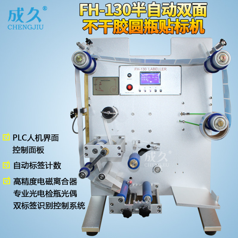 成久牌FH-130半自动双面不干胶圆瓶贴标机带打码 酱油醋红葡萄酒玻璃圆瓶不干胶贴标签机 自动圆瓶双面贴标机