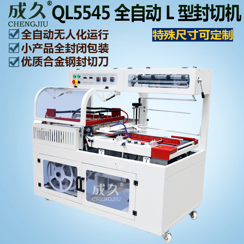 全自动型封切机化妆品手机