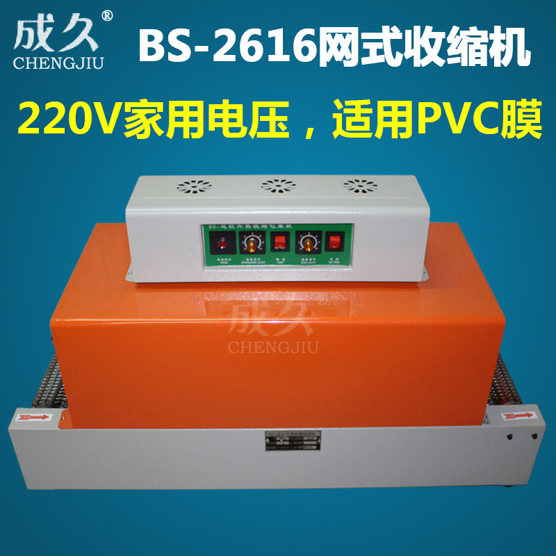 成久牌BS-2616网式热收缩包装机 PVC膜收缩机 电池音像制品笔记本茶叶纸盒热收缩膜塑封机 PVC热收缩膜包装机