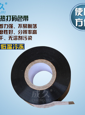 成久FC2热打码色带 日期批号热打印色带 印字黑色带 热烫印色带 打码机色带 25 35 30mm*100m热烫印打码色带