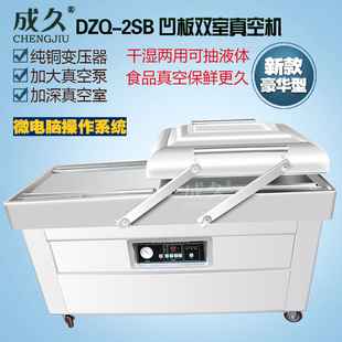 500 2SB凹板双室真空封口机 成久豪华型DZQ400 600 机商用 干湿两用海鲜液体食品抽真空机 全自动双室真空包装