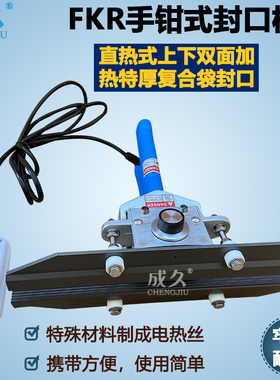 FKR200 300 400手钳式封口机 直热式特厚塑料复合牛皮纸袋密封机 手夹铝箔袋封口机 上下双面加热手钳封口机